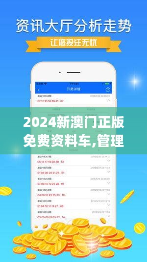 2024澳门免费资料,正版资料,全面计划执行