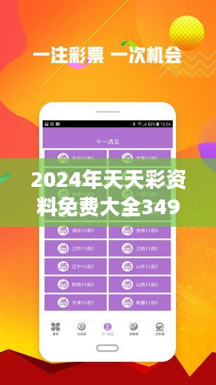 2024年天天彩资料免费大全——精准分析实施_Galaxy80.366